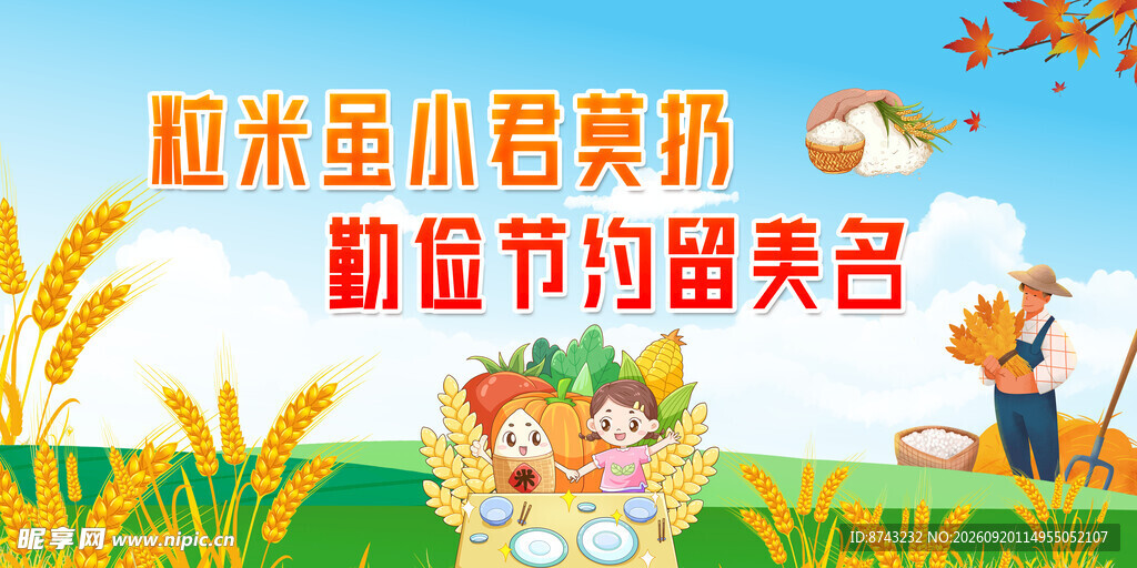 节约粮食