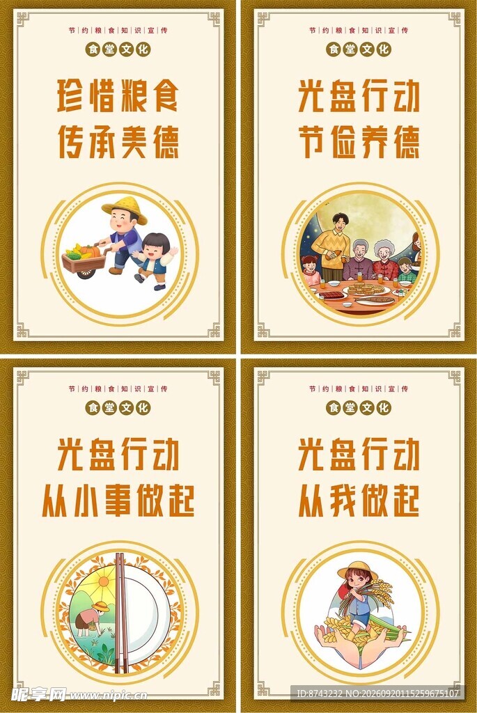 节约粮食