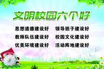 文明校园六个好