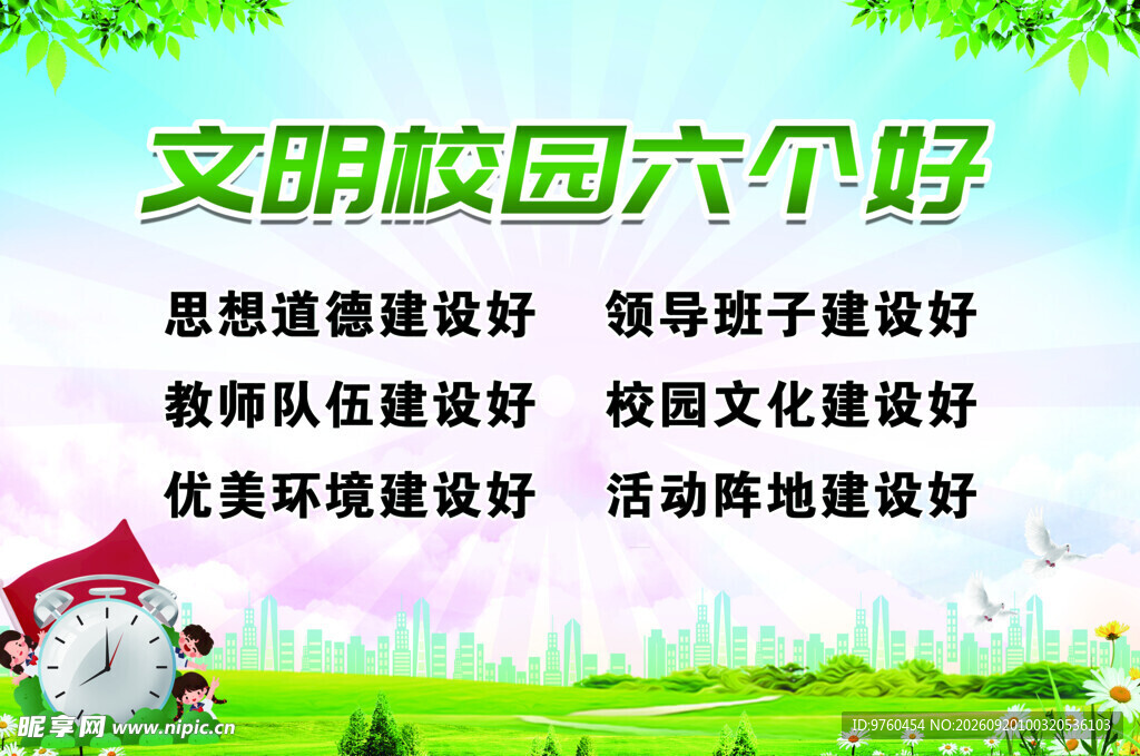 文明校园六个好
