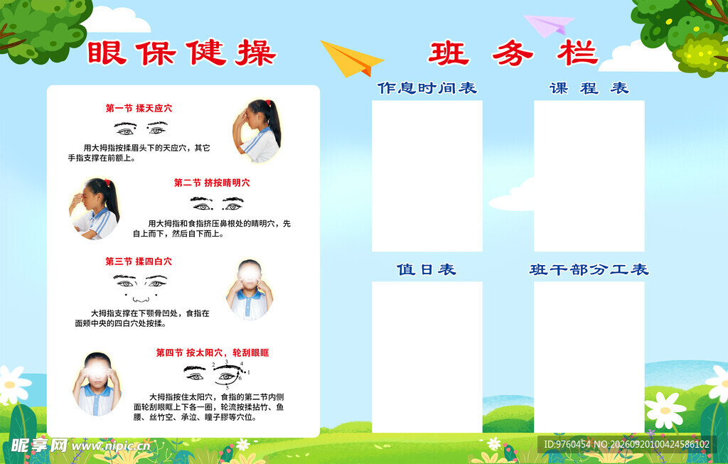 眼保健操