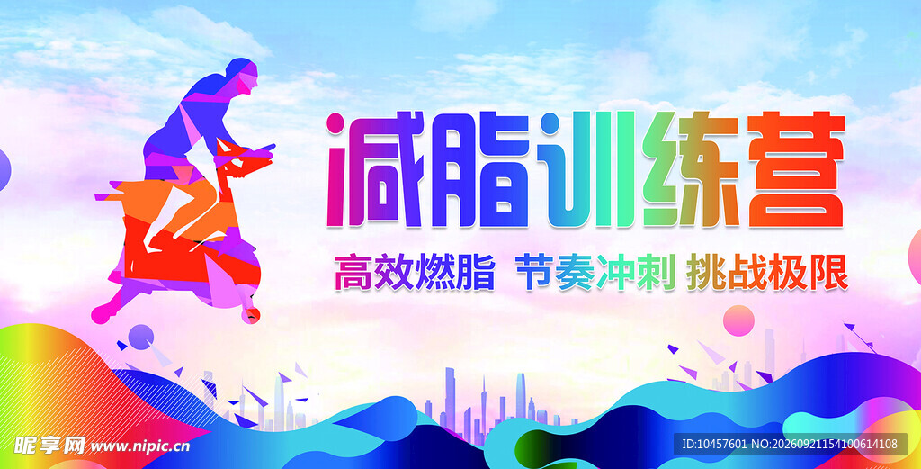 减脂训练营