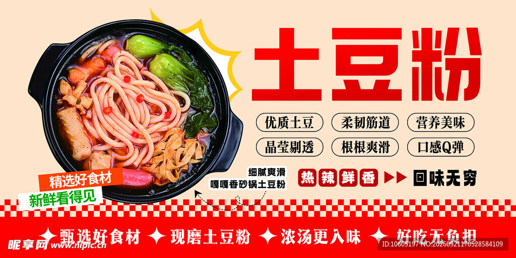 砂锅土豆粉美食宣传图