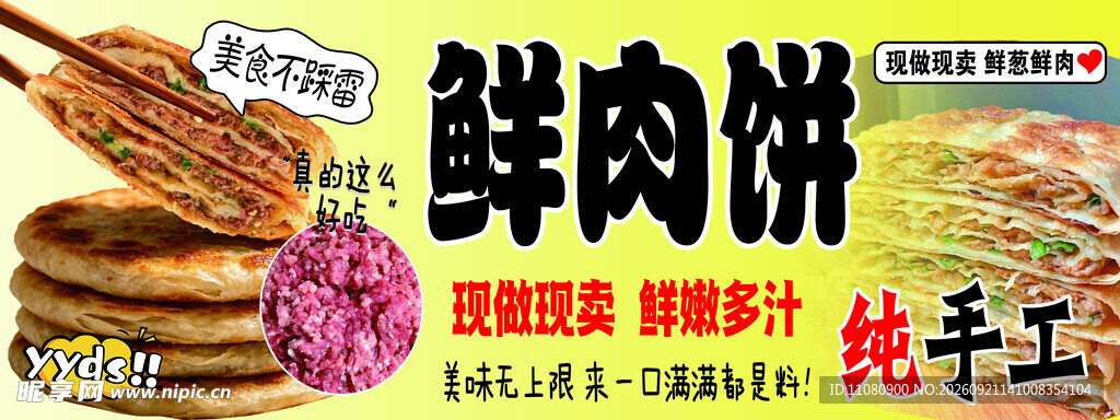 鲜肉饼