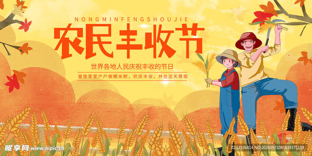 农民丰收节