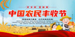 中国农民丰收节宣传画面