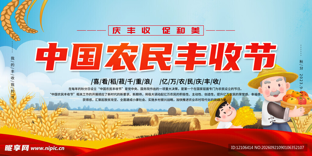 中国农民丰收节宣传画面