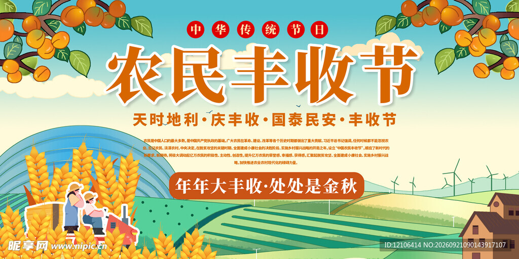农民丰收节宣传海报