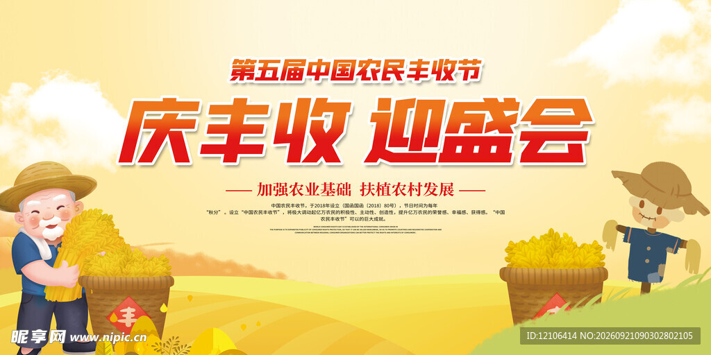 庆丰收迎盛会主题海报