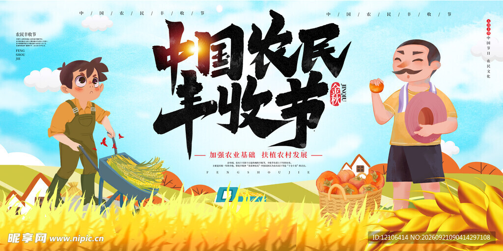 丰收节里的欢乐田园场景