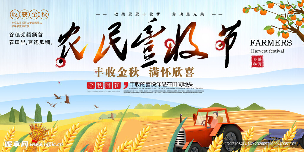农民丰收节的田野图景