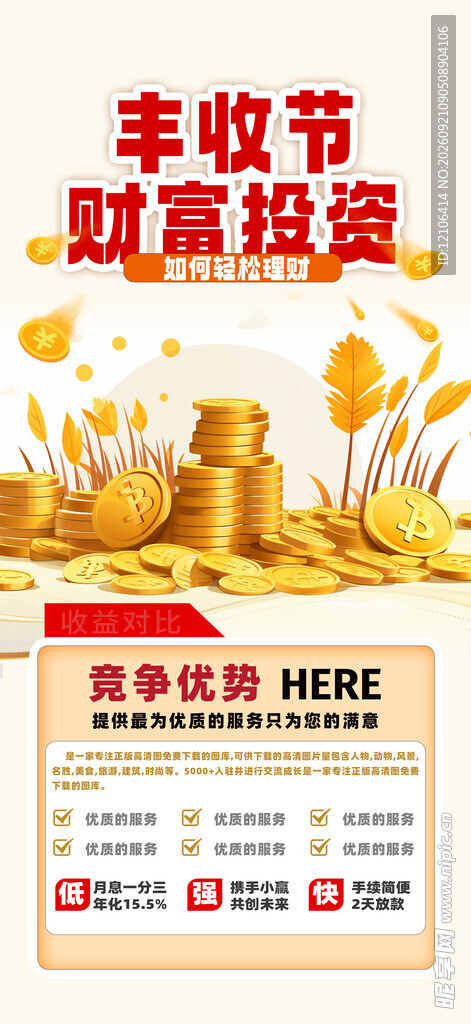 丰收季财富投资优惠活动
