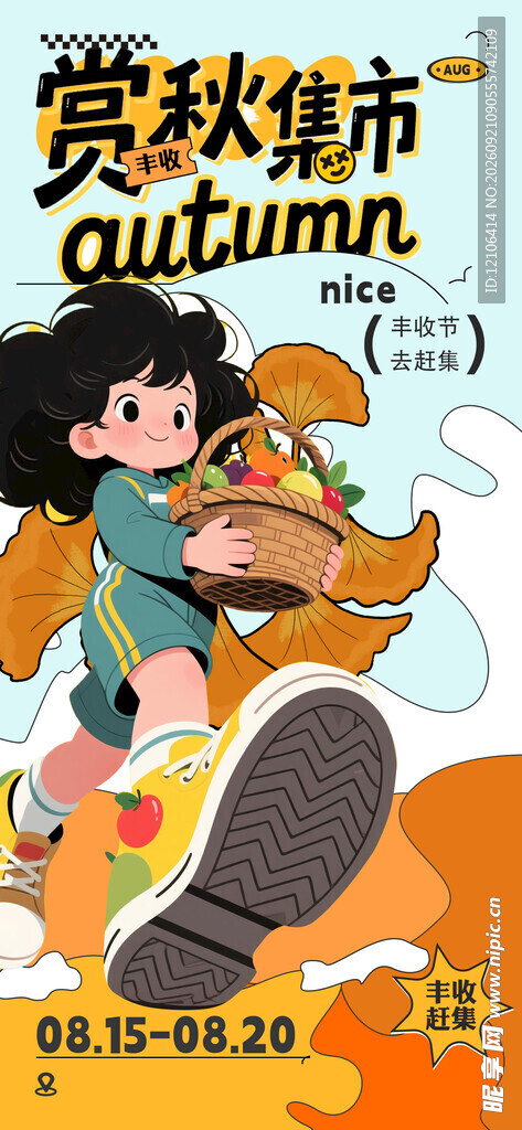 赏秋集市