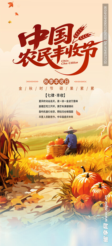 中国农民丰收节宣传海报