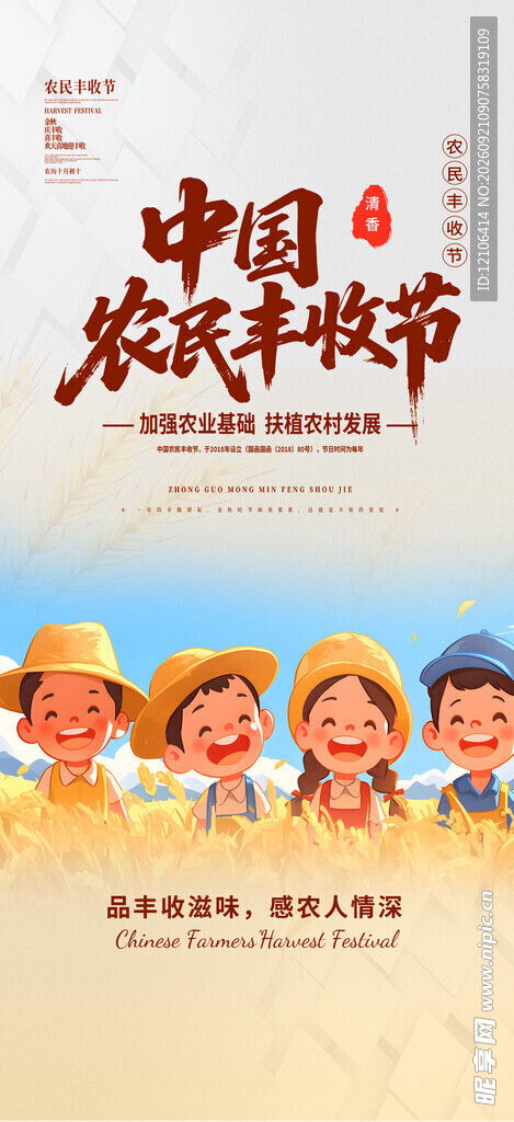 中国农民丰收节宣传图