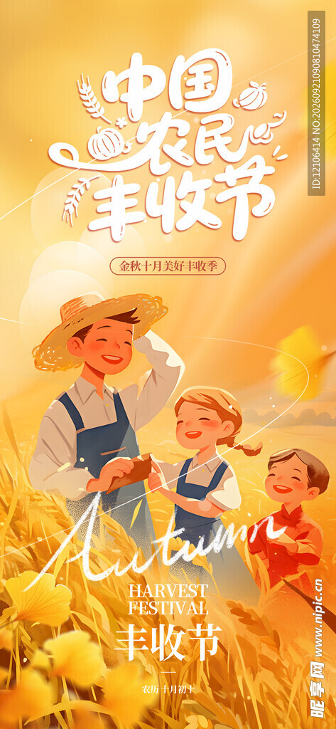 中国农民丰收节欢乐场景