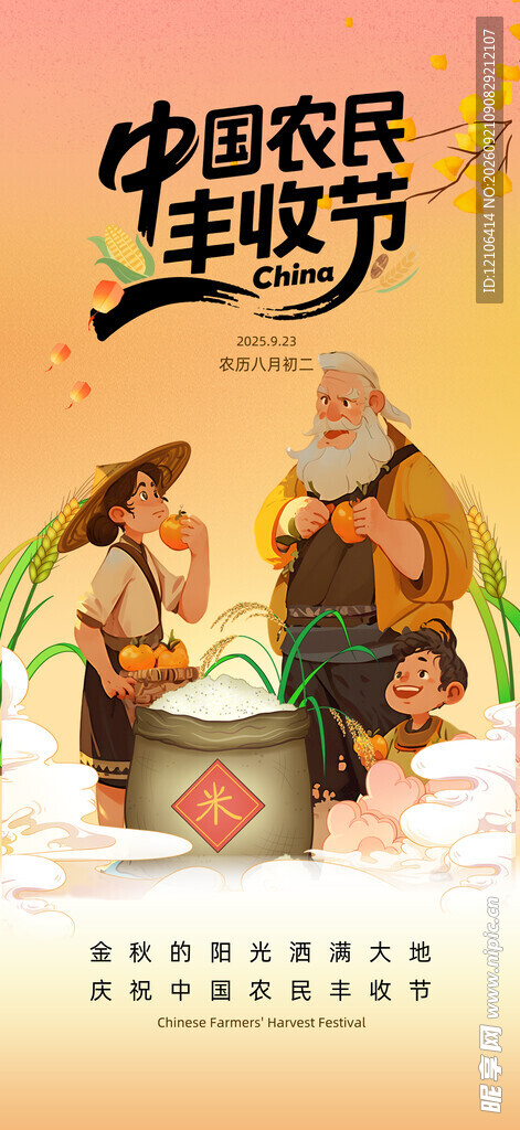 中国农民丰收节欢乐场景