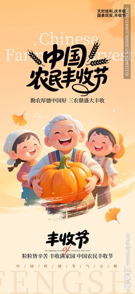 中国农民丰收节