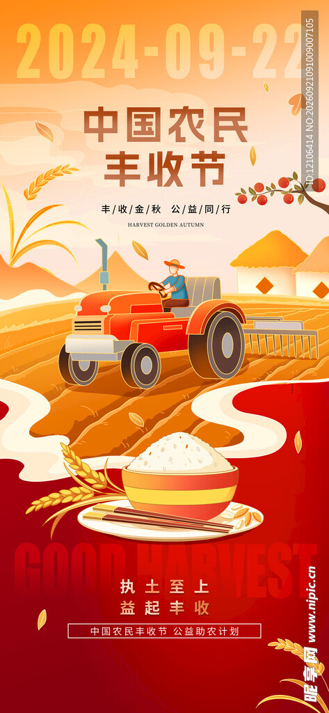 中国农民丰收节喜庆图景