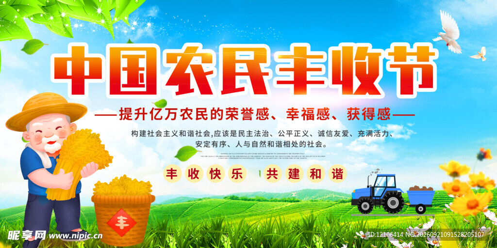 中国农民丰收节宣传海报
