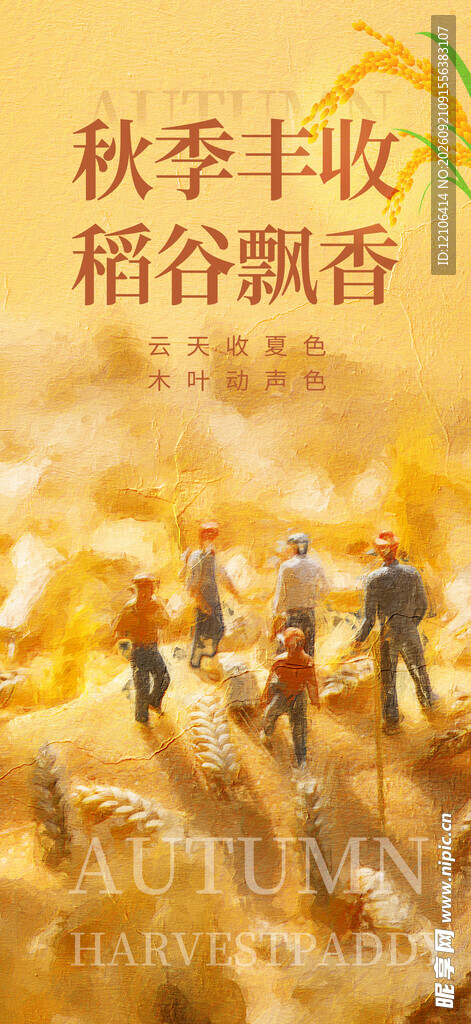 秋季丰收场景