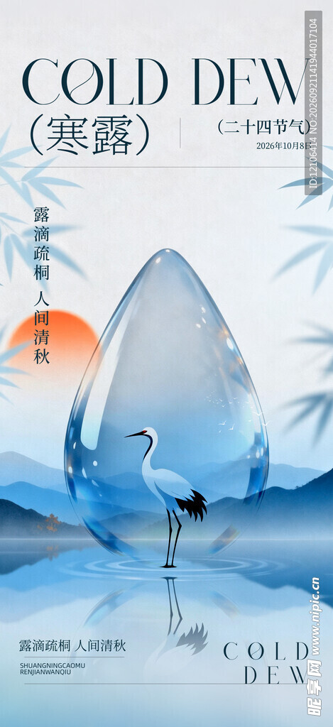 寒露时节山水诗意景象