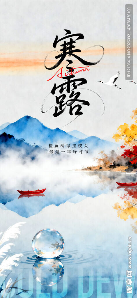 寒露时节山水诗意景象