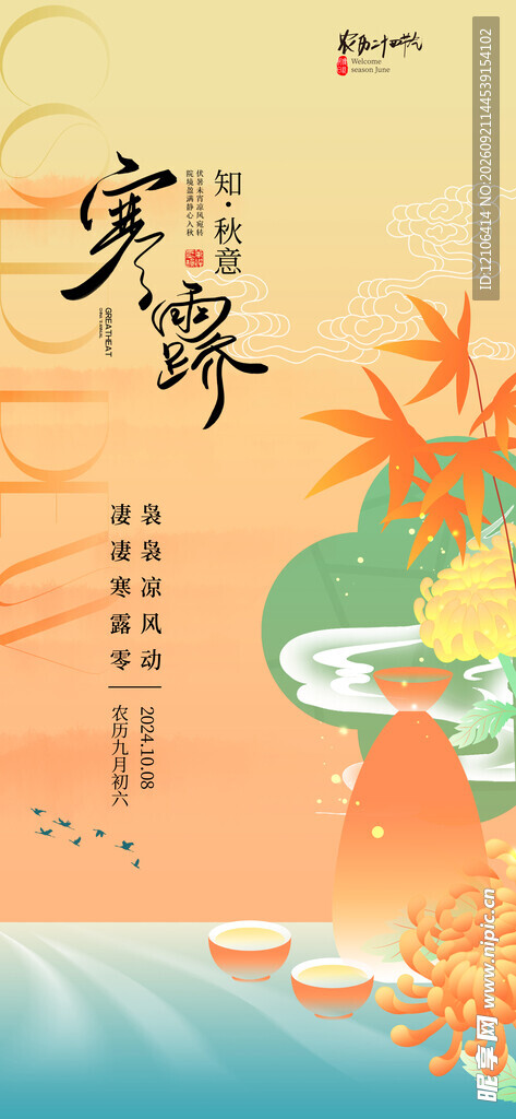 寒露