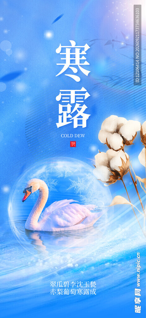 寒露