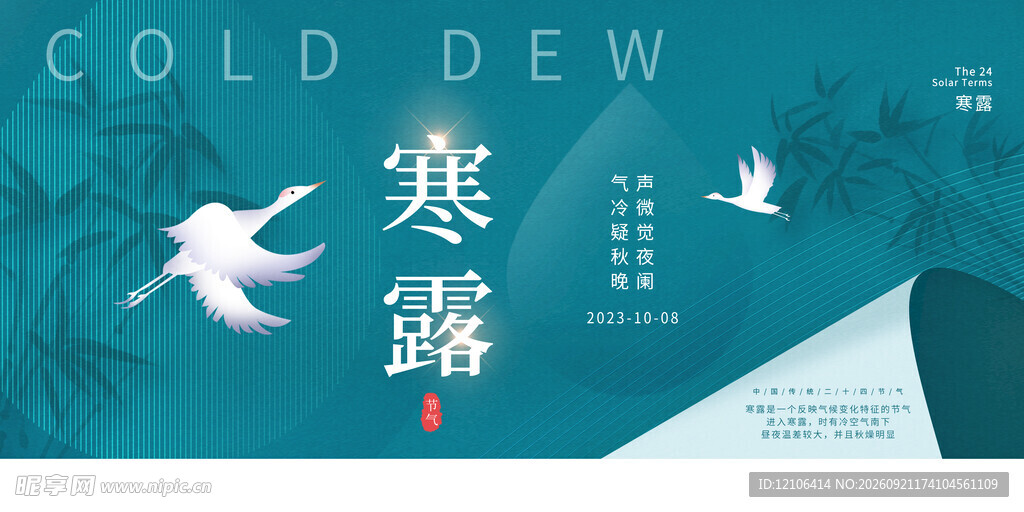 寒露