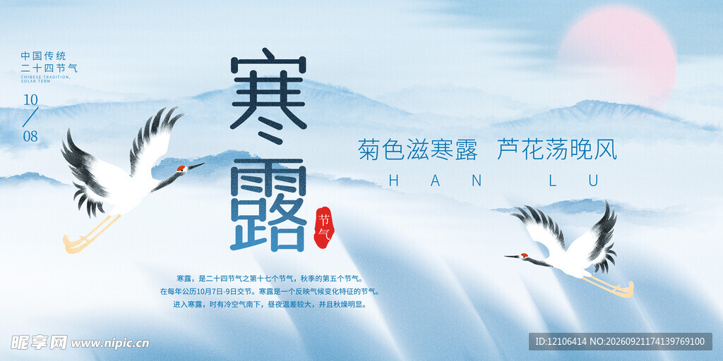 寒露