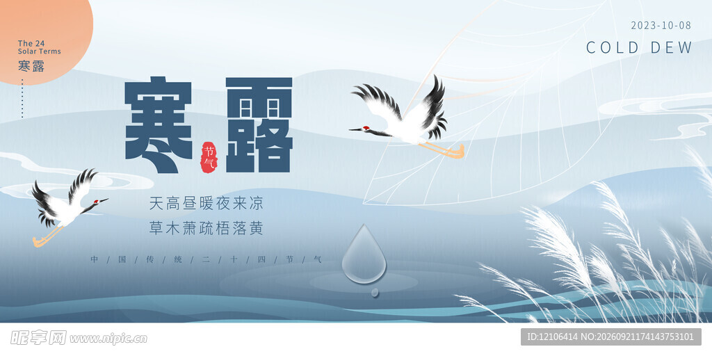 寒露