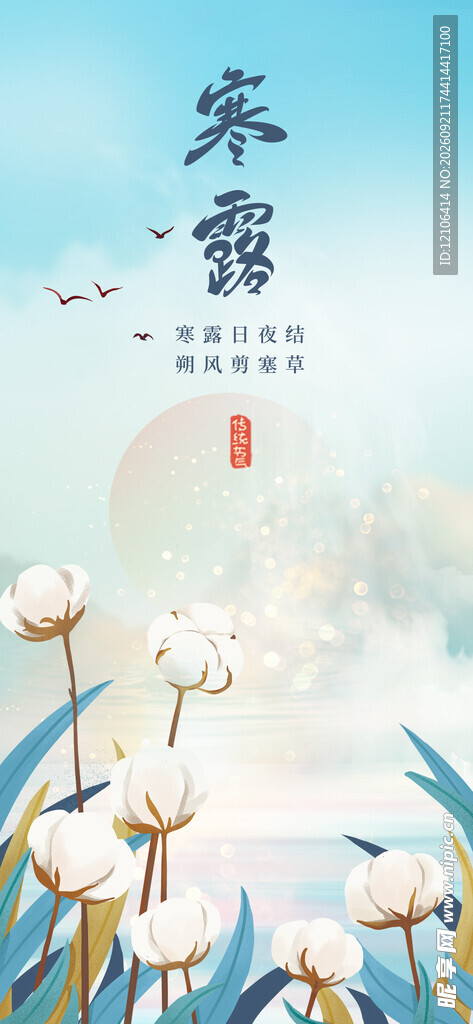 寒露