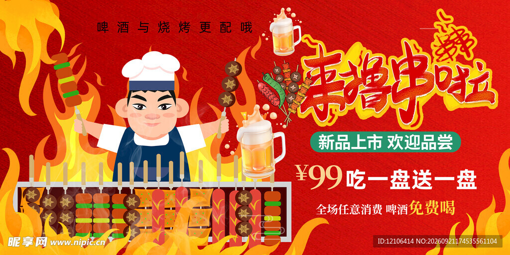 烧烤