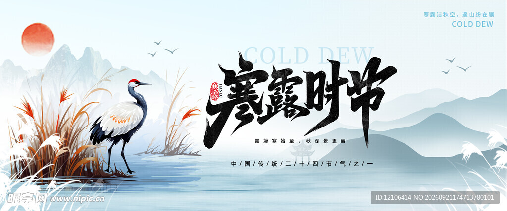 寒露