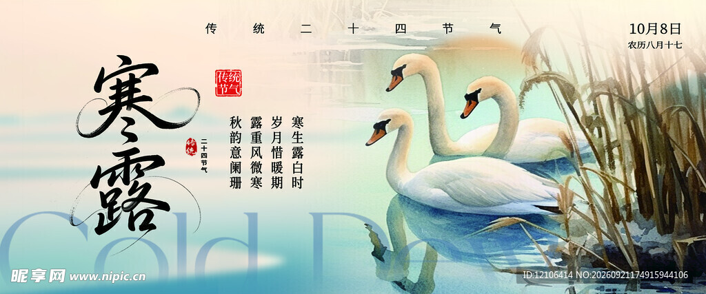 寒露