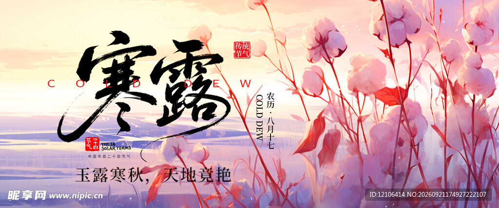 寒露