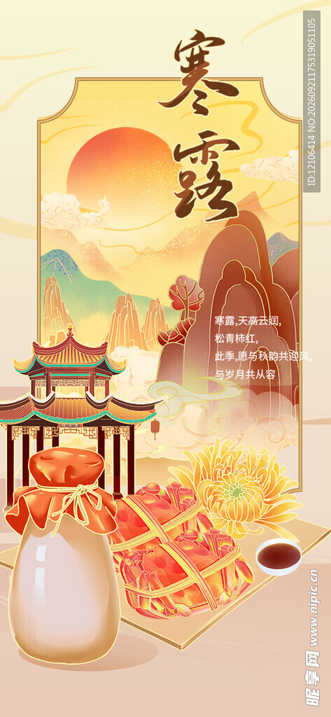 寒露