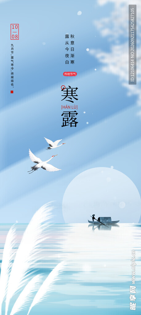 寒露