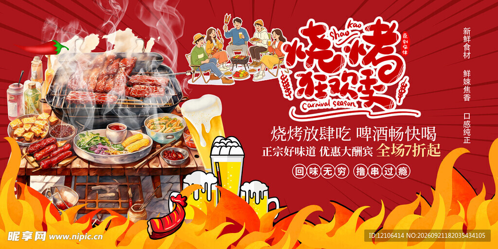 烧烤