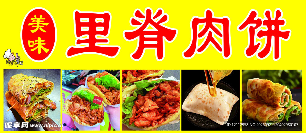 美味里脊肉饼