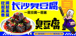 长沙臭豆腐