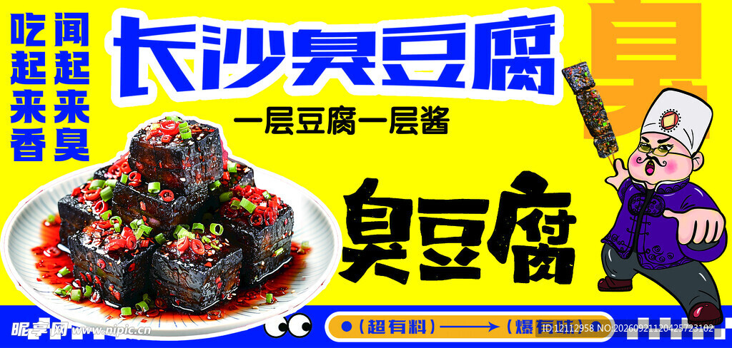 长沙臭豆腐