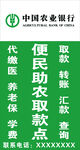 农业银行便民助农取款点