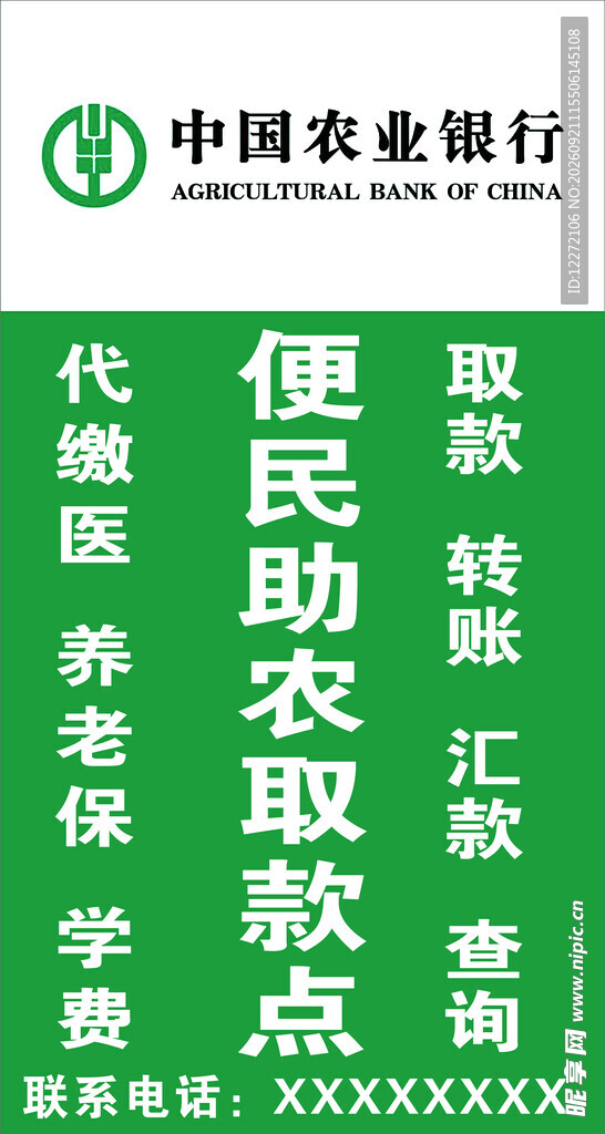 农业银行便民助农取款点
