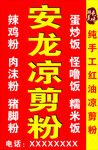 安龙凉剪粉宣传海报  餐馆灯箱