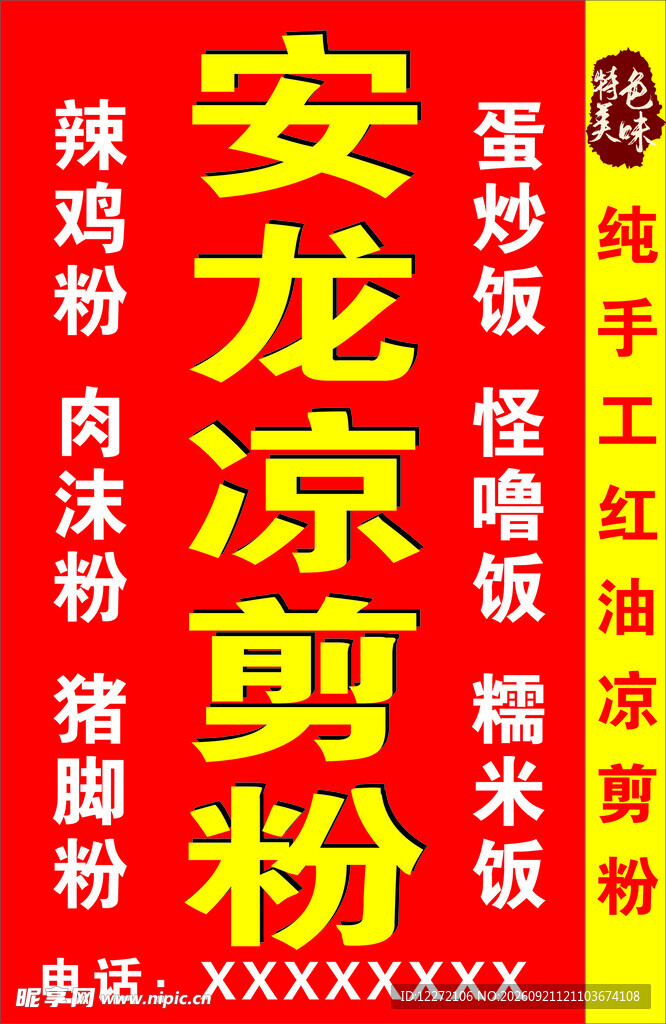 安龙凉剪粉宣传海报  餐馆灯箱