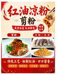 红油凉粉剪粉美食宣传图