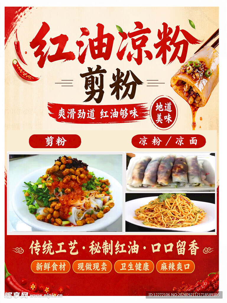 红油凉粉剪粉美食宣传图