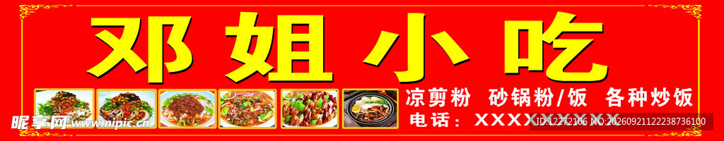 邓姐小吃招牌展示